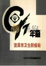 宜昌市卫生防疫站年鉴  1998（ PDF版）