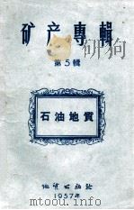 矿产专辑  第5辑  石油地质   1957  PDF电子版封面    刘乃隆等译 