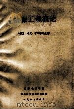钻探工程概论   1989  PDF电子版封面    胥建华编 