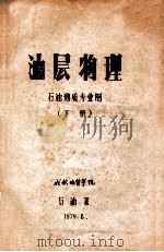 油层物理  下   1979  PDF电子版封面    成都地质学院石油系编 