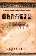 矿物岩石鉴定法   1954  PDF电子版封面  113煤45  （苏）穆札法罗夫（В.Г.Музафаров）撰；北京矿业学 