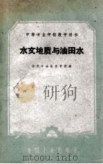 水文地质与油田水   1961  PDF电子版封面  K1516583（石油31）  北京石油地质学校编 