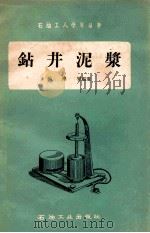 钻井泥浆   1958  PDF电子版封面  T15037360  杨崇智编著 