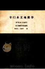 专门水文地质学  矿床水文地质   1983  PDF电子版封面    陈爱光，沈继芳编 
