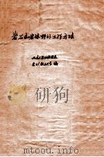 岩石和岩体野外工作方法   1980  PDF电子版封面  15038教85  北京大学地质学系岩矿教研室编 