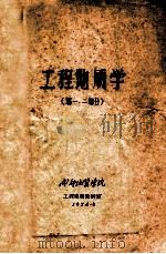 工程地质学  第1、2部分   1974  PDF电子版封面    成都地质学院工程地质教研室编 