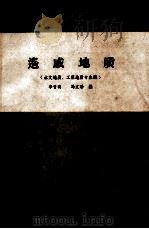 遥感地质   1982  PDF电子版封面    李晋明，冯文珍编 