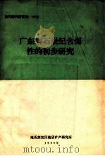 广东省石炭纪含煤性的初步研究  1976年-1979年5月   1980  PDF电子版封面    关尚宏编 