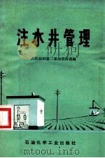 注水井管理   1976  PDF电子版封面  15063油97  大庆油田第二采油指挥部编 