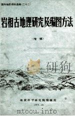 岩相古地理研究及编图方法  专辑   1975  PDF电子版封面    地质科学院情报所，中国科学院地质所七室编译 