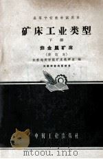 矿床工业类型  下  非金属矿床  修订本   1964  PDF电子版封面  K151651134（地质97）  长春地质学院矿床教研室编 