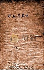 矿床学基础   1981  PDF电子版封面    郑明华主编 