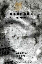 非金属矿床讲义  第二次修订版   1959  PDF电子版封面    北京地质学院矿床教研室编 