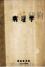 病理学   1977  PDF电子版封面    湖南医学院编 