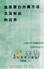 血浆蛋白分离方法及其制品的应用   1986  PDF电子版封面    刘文芳编 