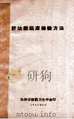 肝功能临床检验方法   1964  PDF电子版封面    长沙市医药卫生学会编 