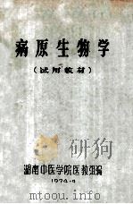 病原生物学  试用教材   1974  PDF电子版封面    湖南中医学院医教组编 
