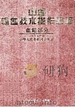 中国输血技术操作规程  血站部分   1998  PDF电子版封面  7530824007  中华人民共和国卫生部编 