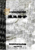 两年制药剂士专业试用教材  微生物学   1972  PDF电子版封面    湖南省黔阳地区卫生学校编 