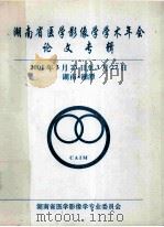 湖南省医学影像学学术年会  论文专辑  2001年3月23日至3月27日  湖南·湘潭（ PDF版）