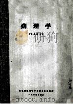 病理学  试用教材   1972  PDF电子版封面    河北新医大学革命委员会医教部编 