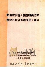 湖南省实施《食盐加碘消除碘缺乏危害管理条例》办法   1997  PDF电子版封面     
