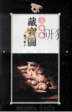 上海滩藏宝图   1996  PDF电子版封面  9578909403  蓝翔著 