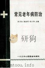 常见老年病防治  第2版   1999  PDF电子版封面    杜万红，杨浩军，刘小阳主编 