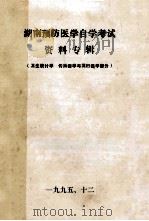 湖南预防医学自学考试  资料专辑（1995 PDF版）