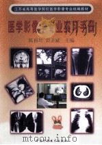 医学影像学专业实习手册   1999  PDF电子版封面  750462697X  陈祖培，彭卫斌主编 