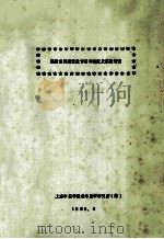 还精煎延缓衰老作用的临床及实验研究   1985  PDF电子版封面    上海中医学院老年医学研究所编 