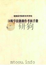 湖南医学高等专科学校  诊断学技能操作考核手册（ PDF版）