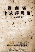 湖南省中成药规范  1974年版   1974  PDF电子版封面    湖南省革命委员会卫生局编 