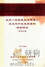 北方八地区低出生体重儿发生率和发生因素的调查研究  资料汇编   1992  PDF电子版封面    北方八省市新生儿协会编 