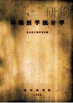 环境医学统计学   1982  PDF电子版封面    武汉医学院编 
