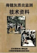 脊髓灰质炎监测技术资料   1998  PDF电子版封面    李黎，徐爱强，雷杰主编 