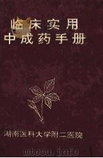 临床实用中成药手册   1996  PDF电子版封面    彭六保，赵绪元编著 
