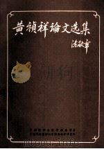 黄祯祥论文选集   1990  PDF电子版封面    洪涛主编 