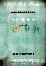 预防医学高级函授系列教材  卫生统计学   1990  PDF电子版封面    王绍贤主编 