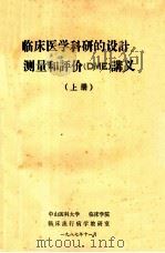 临床医学科研的设计、测量和评价讲义  上   1987  PDF电子版封面    中山医科大学临床流行病学教研室编 