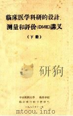 临床医学科研的设计、测量和评价讲义  下   1989  PDF电子版封面    中山医科大学临床流行病学教研室编 