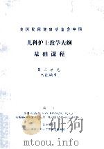 美国民间健康基金会-中国  儿科护士教学大纲  基础课程  第三单元  热能调节（1987 PDF版）