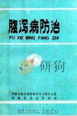 腹泻病防治   1991  PDF电子版封面    湖南省卫生防疫站编 