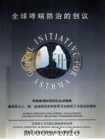 全球哮喘防治的创议   1999  PDF电子版封面    陈育智译 
