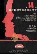 第十四届  国际妇幼营养专题研讨会  论文集     PDF电子版封面    亨氏营养科学研究所，贵州，中国 