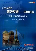 2004ESC 越洋专递 中国论坛 学术会议精彩内容汇编 2005年2月-6月（ PDF版）