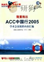 隆重推出  ACC中国行2005  学术会议精彩内容汇编（ PDF版）
