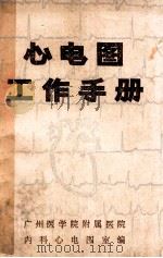 心电图工作手册   1977  PDF电子版封面    广州医学院附属医院内科心电图室编 