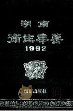 湖南卫生年鉴  1992   1992  PDF电子版封面  7543803704  丁绍云主编 
