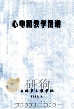 心电图教学图谱   1985  PDF电子版封面    上海第二医学院编 